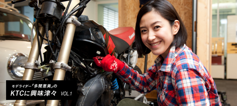 モデライダー「多聞恵美」のKTCに興味津々 VOL.1
