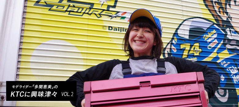 モデライダー「多聞恵美」のKTCに興味津々 VOL.2