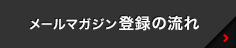 メールマガジン登録の流れ