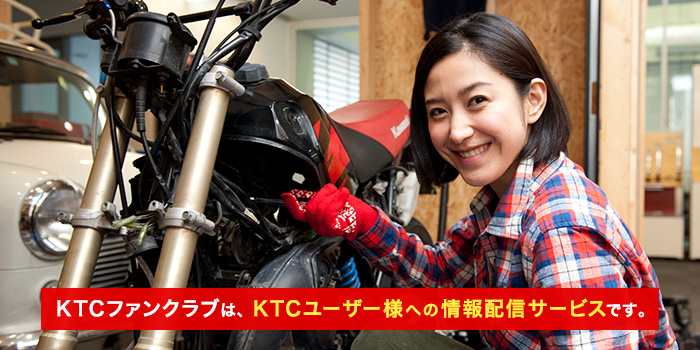 KTCファンクラブとはKTCユーザー様への情報配信サービスです。